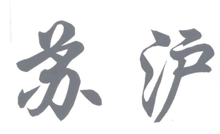 苏沪