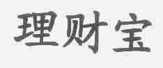 理财宝