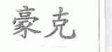 豪克