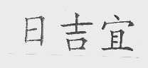 日吉宜