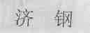 济钢