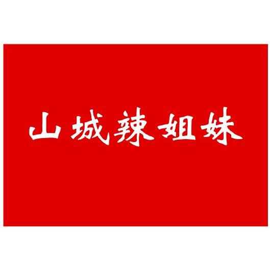 山城辣姐妹