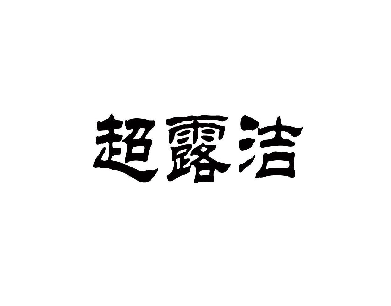 超露洁