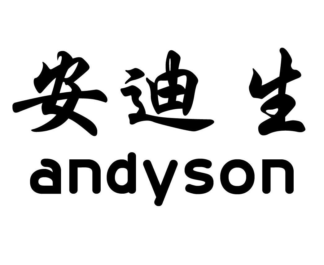 安迪生 ANDYSON