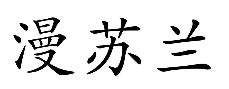 漫苏兰