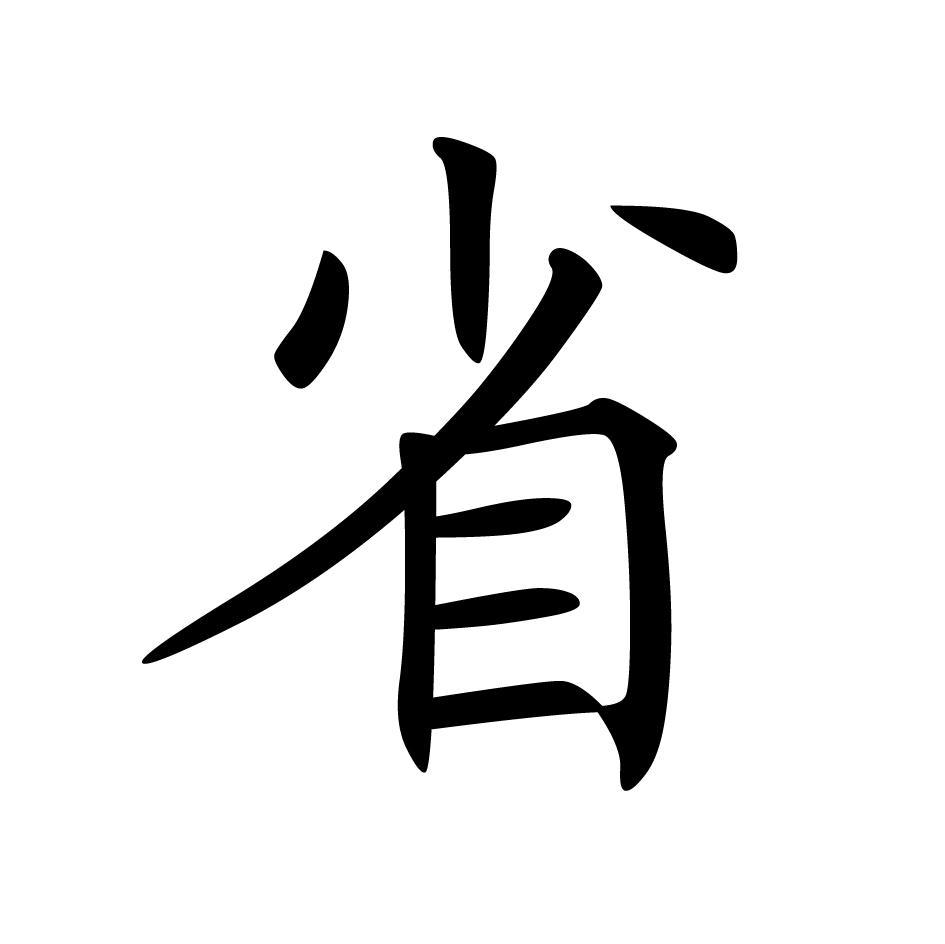 省