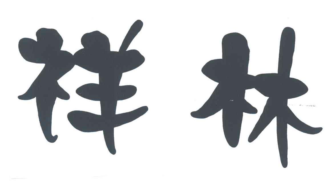 祥林