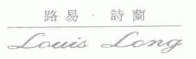 路易 诗兰;LOUIS LONG
