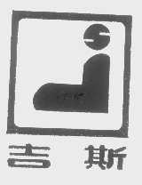 吉斯