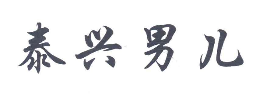 泰兴男儿