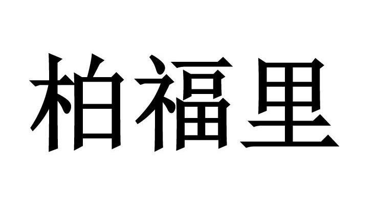 柏福里