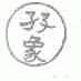 ？象