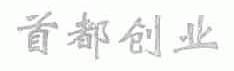 首都创业