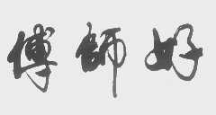 好师傅