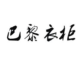 巴黎衣柜