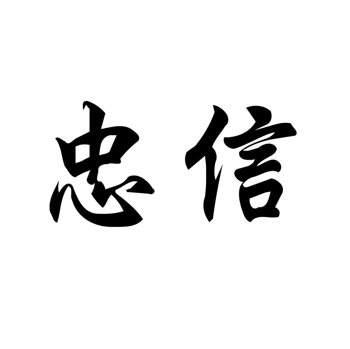 忠信