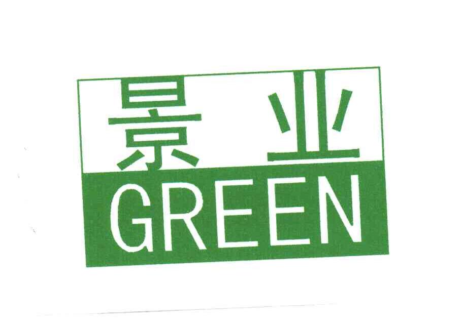 景业;GREEN