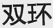 双环