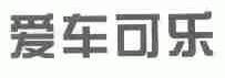 爱车可乐