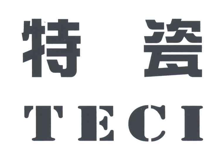特瓷
