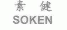 素健;SOKEN