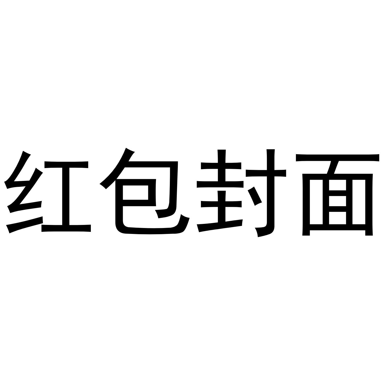 红包封面