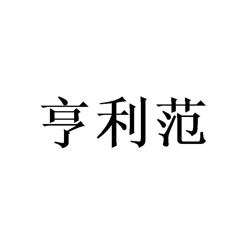 亨利范