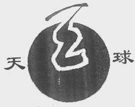 天球