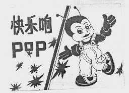 快乐响