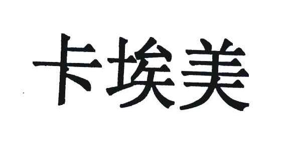 卡埃美