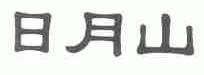 日月山