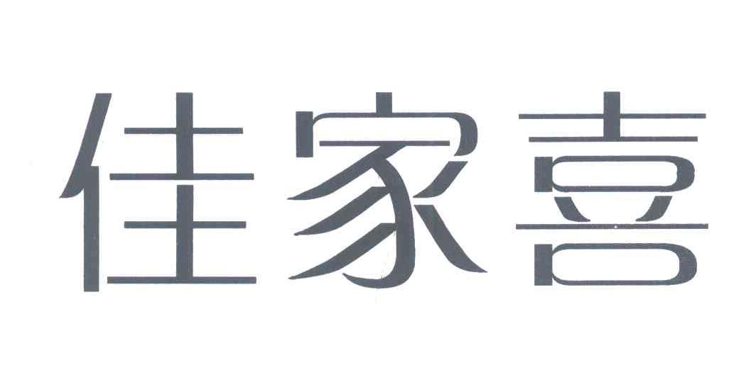 佳家喜