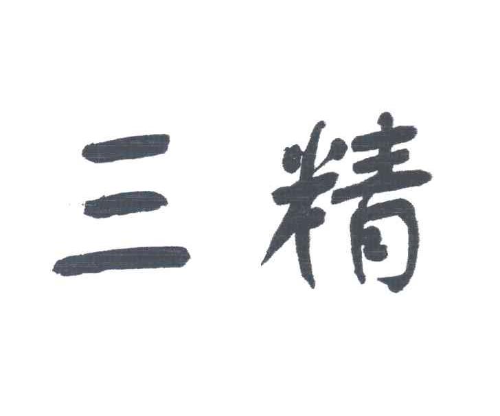 三精