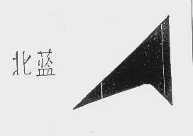 北蓝