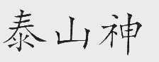 泰山神