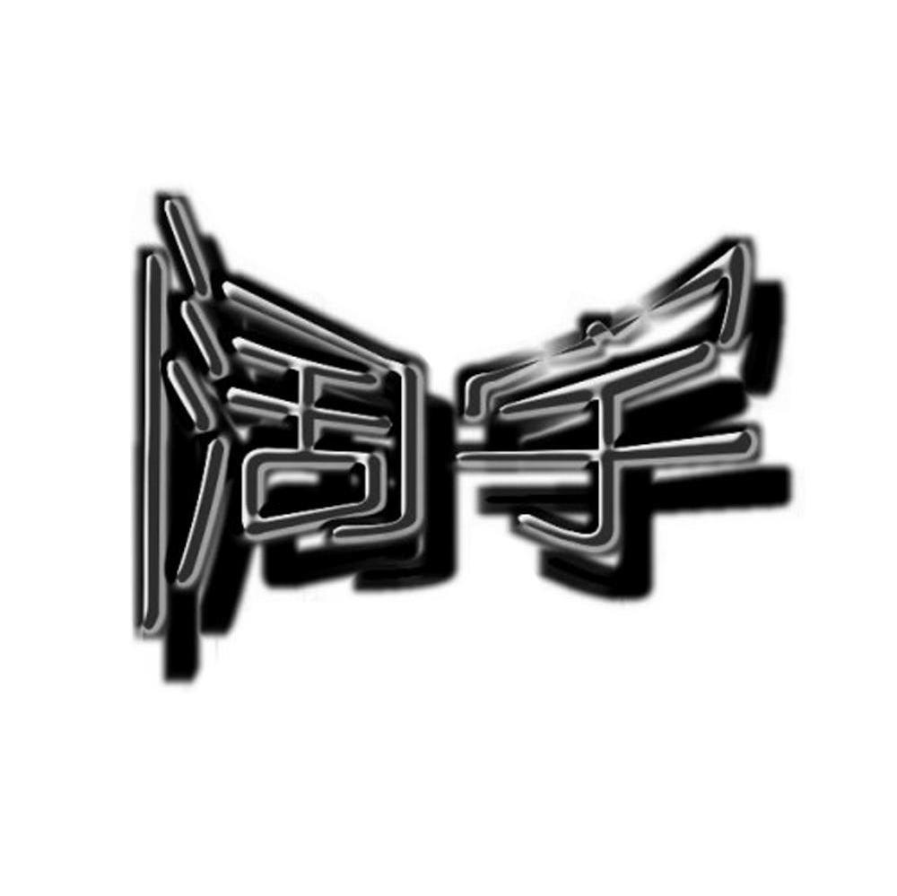 阔宇