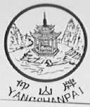 仰山