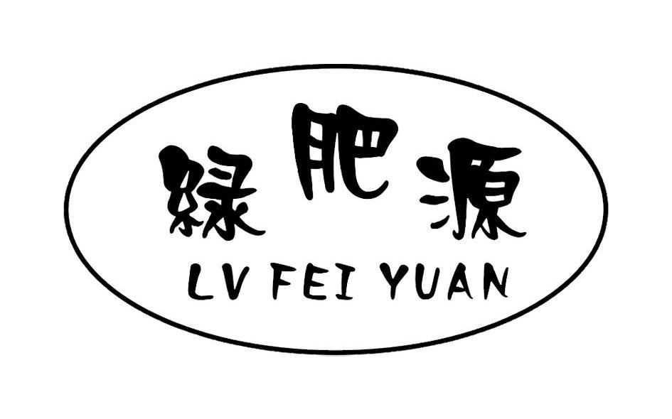 绿肥源
