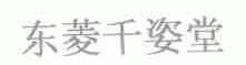 东菱千姿堂