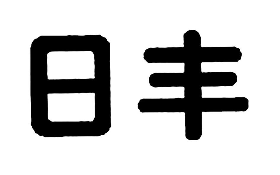 日丰