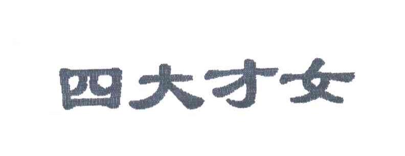 四大才女