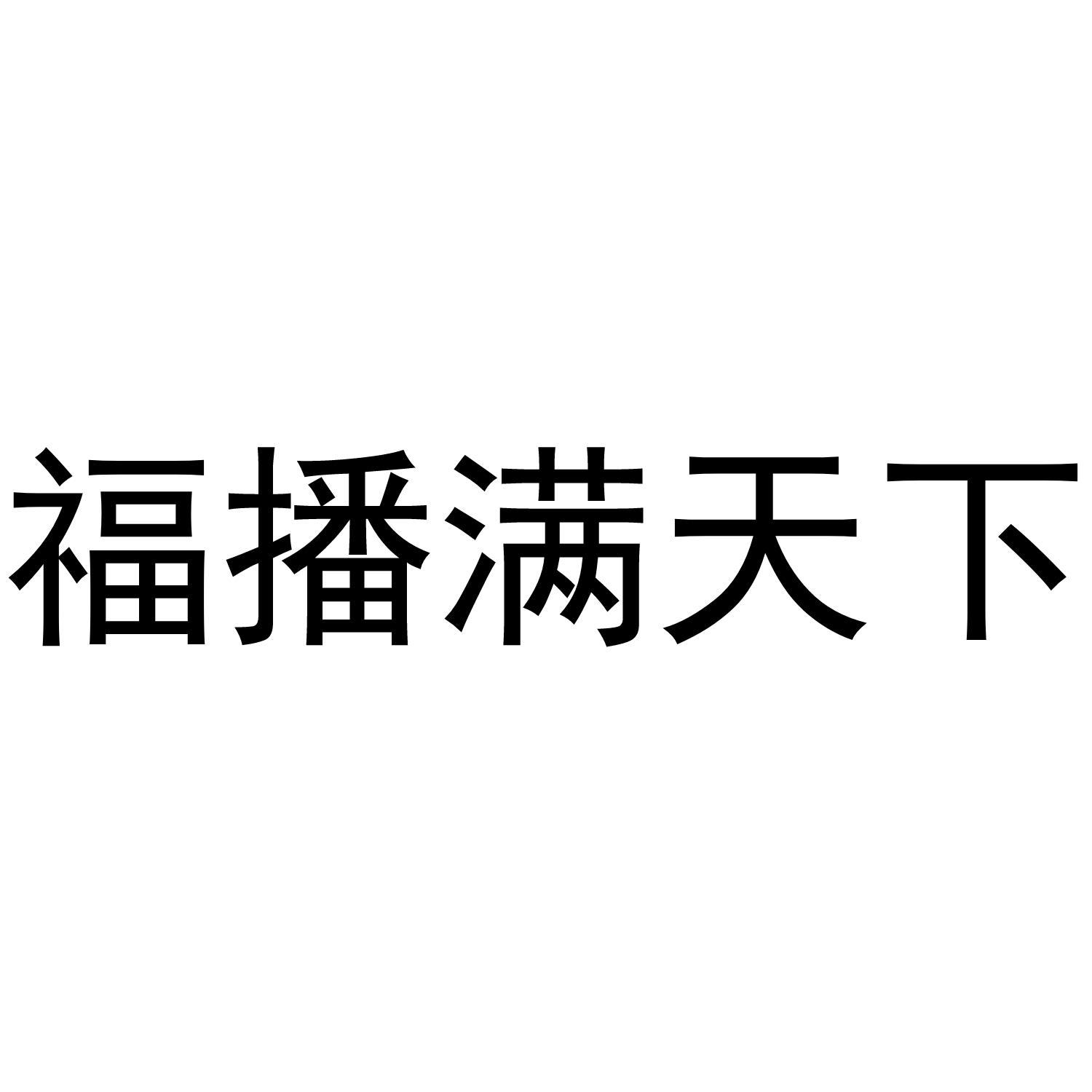 福博满天下