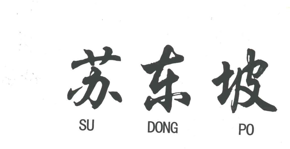 苏东坡