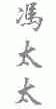 冯太太