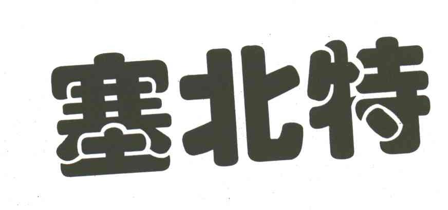 塞北特