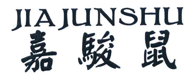嘉骏鼠