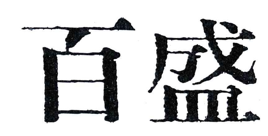 百盛
