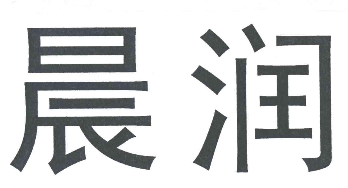 晨润