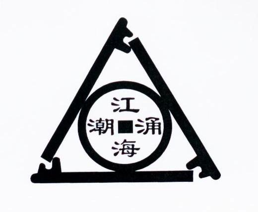江海潮涌