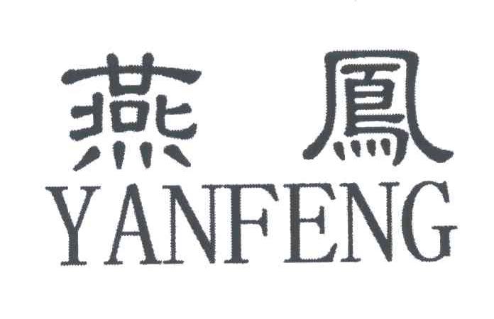 燕凤
